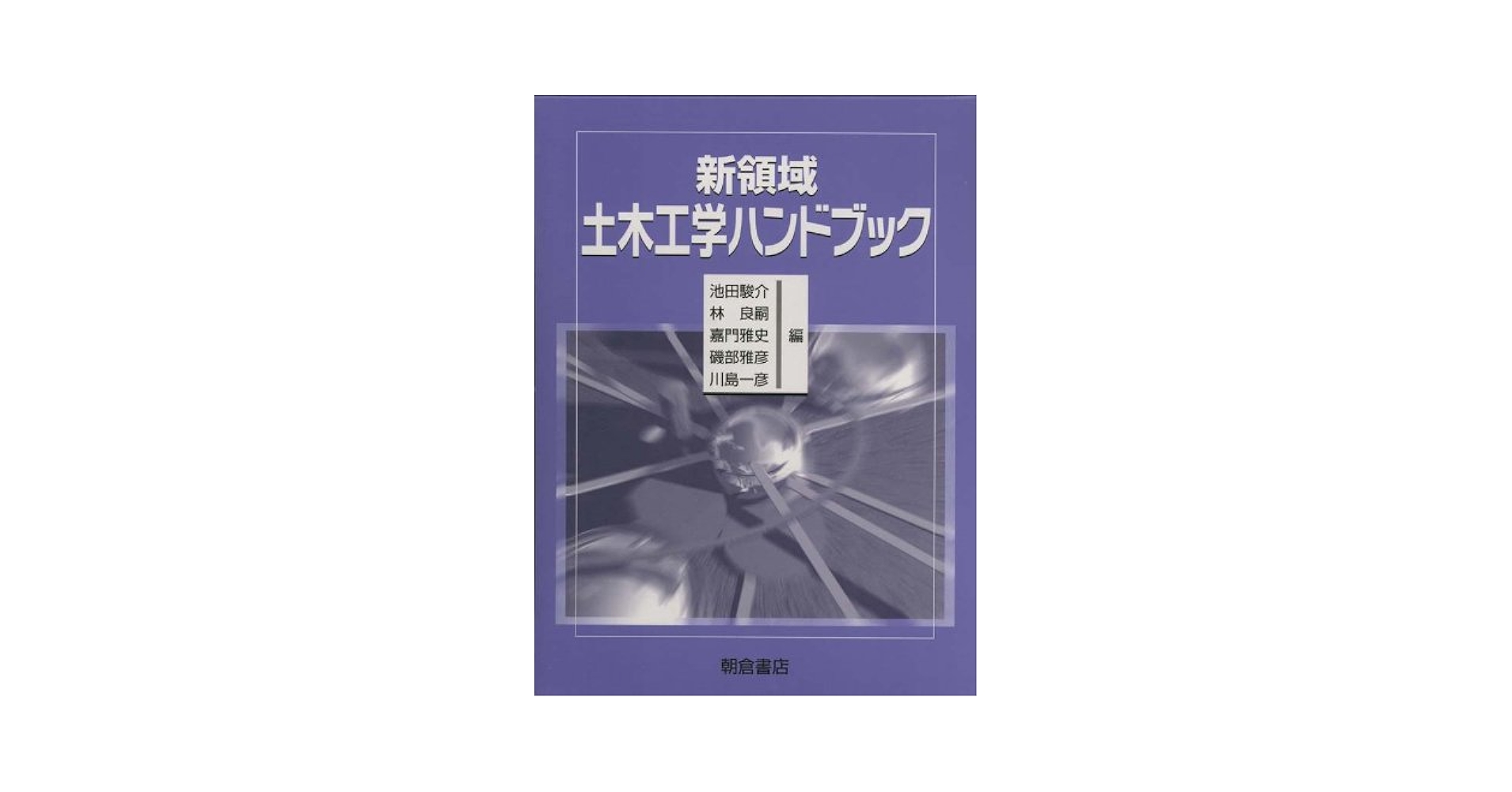 新領域土木工学ハンドブック   /朝倉書店/池田駿介（大型本） 新領域土木工学ハンドブック | 池田 駿介 |本 | 通販 | Amazon
